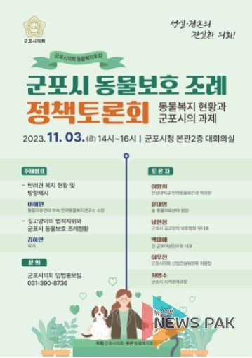 군포시의회 주최 ‘군포시 동물보호 조례 정책토론회’ 안내 포스터