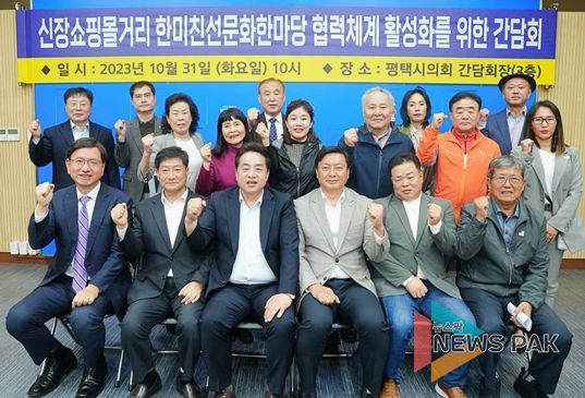 평택시의회 이관우 부의장·이종원 의원, ‘신장쇼핑몰거리 한미친선문화한마당 협력체계 활성화를 위한 간담회' 개최