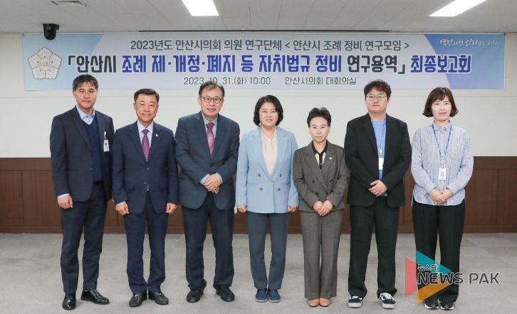 안산시의회 의원연구단체 ‘안산시 조례 정비 연구모임’이 31일 의회 대회의실에서 연구용역 최종보고회를 개최했다.