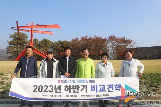 평택시의회 산업건설위원회, 하반기 비교견학 실시