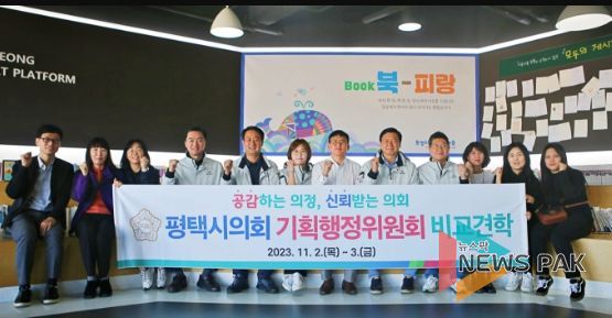 평택시의회 기획행정위원회, 하반기 비교견학