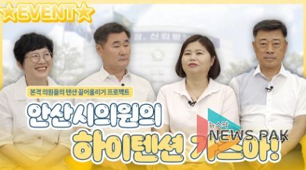 안산시의회가 최근 동영상 플랫폼 및 SNS 계정 콘텐츠에 변화를 주면서 시민들이 쉽게 다가설 수 있는 친근한 이미지로의 개선을 꾀하고 있다. 사진은 의회가 최근 한 동영상 플랫폼에 게재한 ‘본격 안산시의원 흥 폭발 프로젝트’