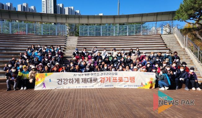 안산시 단원보건소, 건강하게 제대로 걷기 프로그램 운영