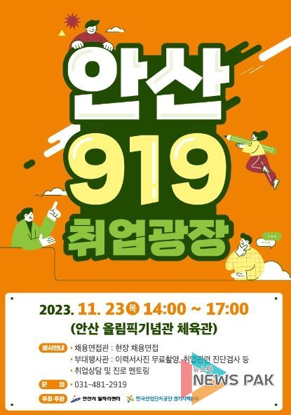 안산시, 올해 마지막‘안산 919 취업광장’21일 열린다
