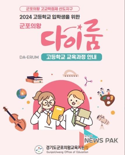 군포의왕 다이룸 고교학점제 자료