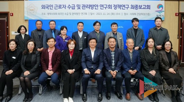 평택시의회 '외국인 근로자 수급 및 관리방안 연구회', 최종보고회 개최