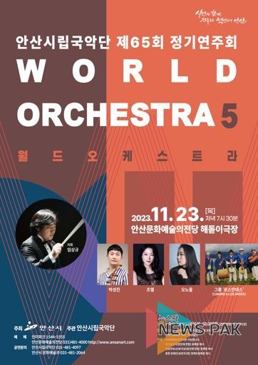 안산시립국악단, 제65회 정기연주회‘월드오케스트라5’개최