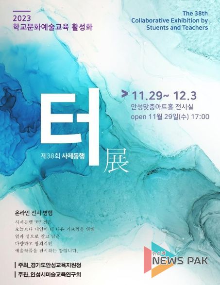 안성교육지원청, 2023 제38회 사제동행 터전(展) 실시