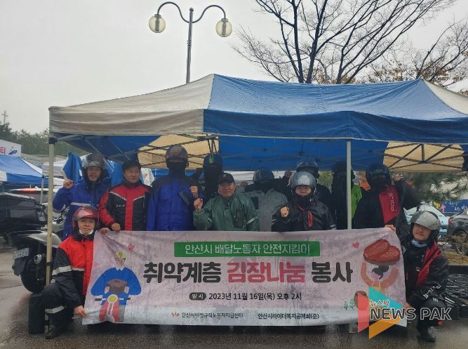 안산시, 배달노동자 안전지킴이 김장 나눔 배달 봉사