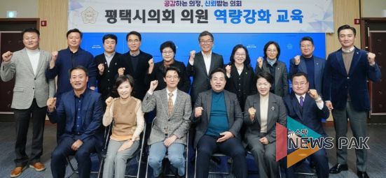 평택시의회, 평택시 재정의 개선방안 모색을 위한 역량강화교육