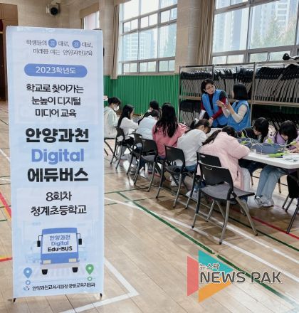 학교로 찾아가는 눈높이 디지털 미디어 교육! 디지털 에듀버스 마지막 정거장은 청계초!