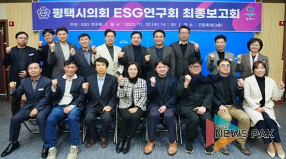 평택시의회 ‘ESG 연구회’, 최종보고회 개최
