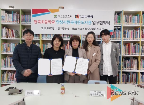 안성 원곡초, 안성시립 원곡작은도서관과 업무협약