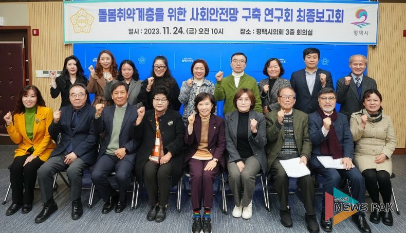 평택시의회 ‘돌봄취약계층을 위한 사회안전망구축연구회’, 최종보고회