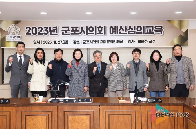 11월 27일 군포시의회 예산심의 교육.