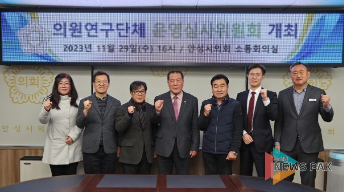 안성시의회, 의원연구단체 운영심사위원회 개최