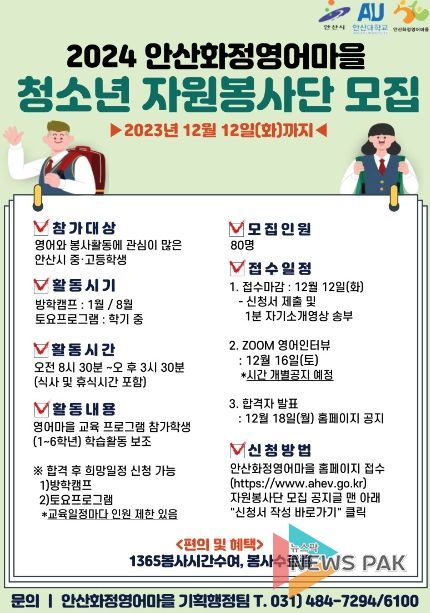 안산시 화정영어마을, 중·고 청소년 자원봉사단 80명 모집