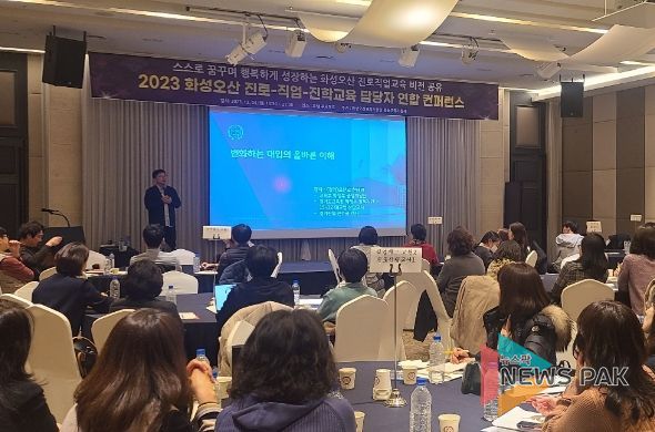 화성오산교육지원청, 2023 진로-직업-진학교육 담당자 연합 컨퍼런스 실시