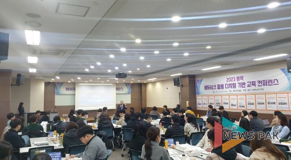 2023 평택 에듀테크 활용 디지털 기반 교육 컨퍼런스 개최