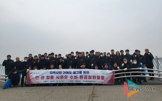 안산시, 시화호 수변 환경정화 활동 펼쳐… 생태계 보전