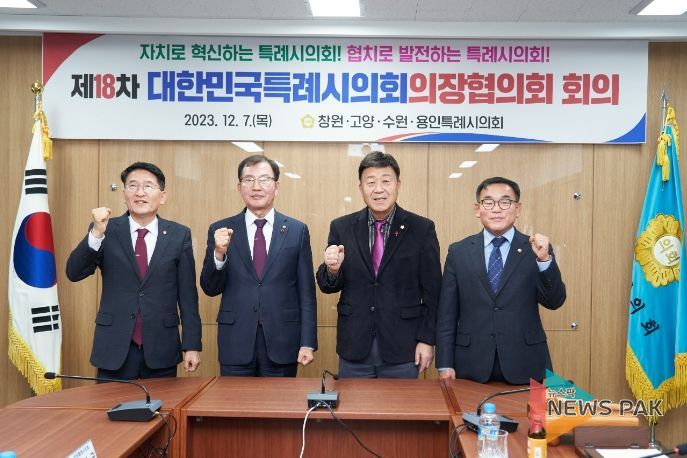 왼쪽부터 김기정 수원특례시의회 의장, 김이근 창원특례시의회 의장, 김영식 고양특례시의회 의장, 윤원균 용인특례시의회 의장