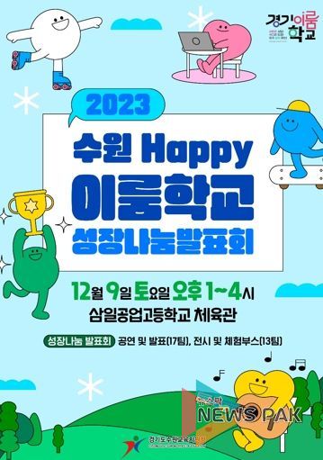 수원교육지원청, 이룸학교 성장나눔 발표회 포스터