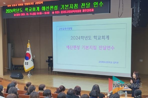 고양교육지원청, 학교회계 자율성 강화를 위한 2024 예산편성 기본지침 연수 실시