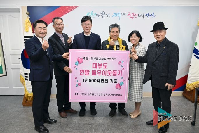 안산시, 대부도 미래발전위원회로부터 성금 1천500만원 기탁 받아