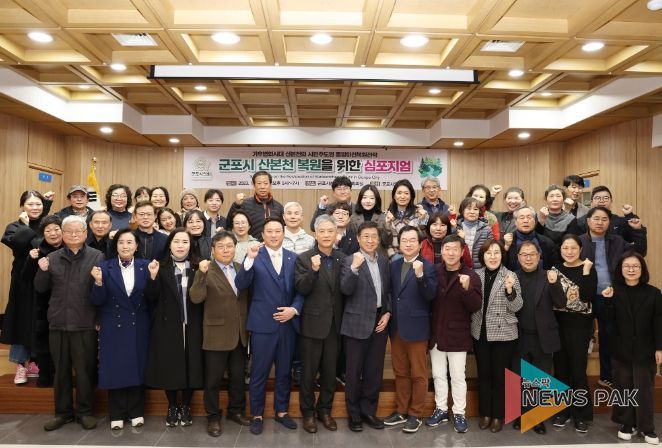 군포시의회가 개최한 산본천 복원을 위한 심포지엄 현장