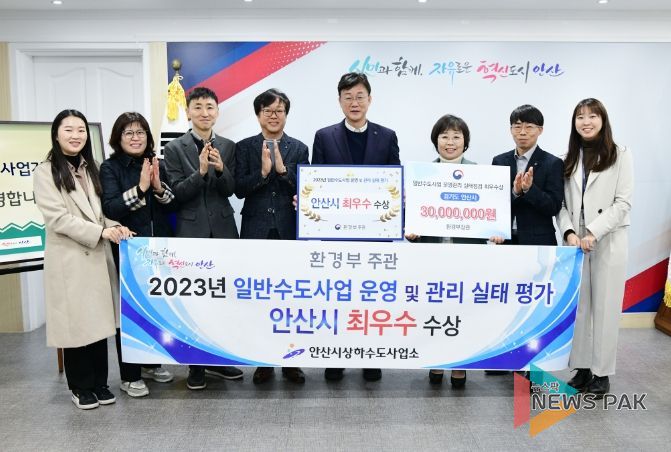 안산시, 환경부 일반수도사업 운영·관리 평가 '최우수기관' 선정