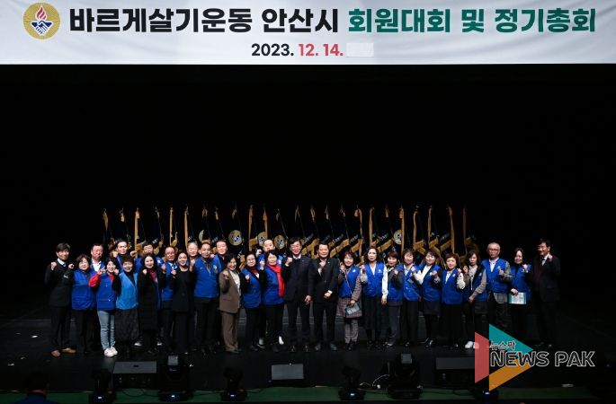 바르게살기운동 안산시협의회, 한마음 회원대회 개최