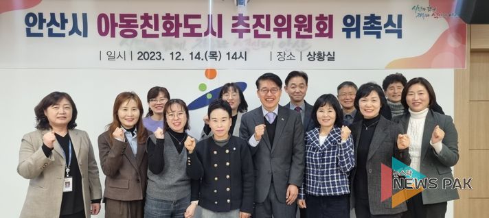 안산시, 3기 아동친화도시 추진위원회 출범