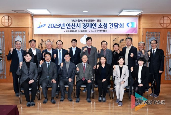 안산시, 경제인 초청 간담회 개최...기업 경쟁력 강화