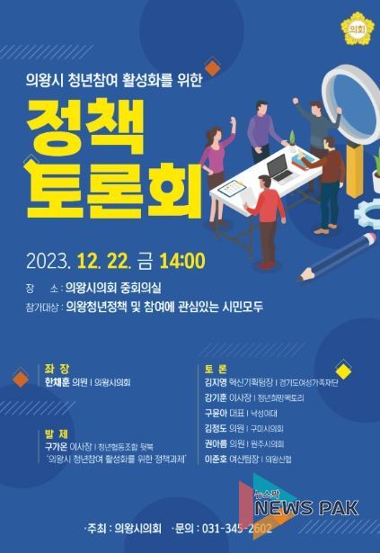 의왕시의회 청년참여 활성화 정책토론회 개최