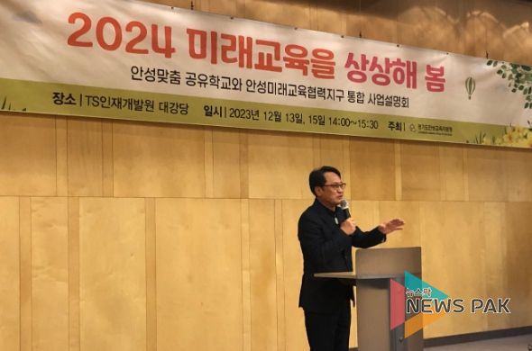 안성교육지원청, 2024 지역교육협력 통합 사업설명회 개최