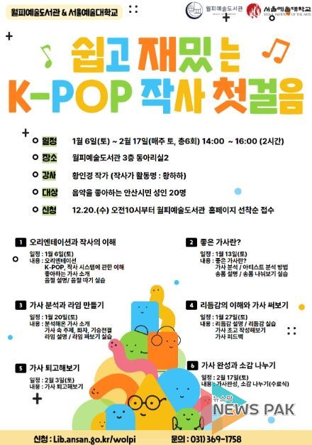 안산시 월피예술도서관, 서울예대와 협업해 평생교육 프로그램 진행