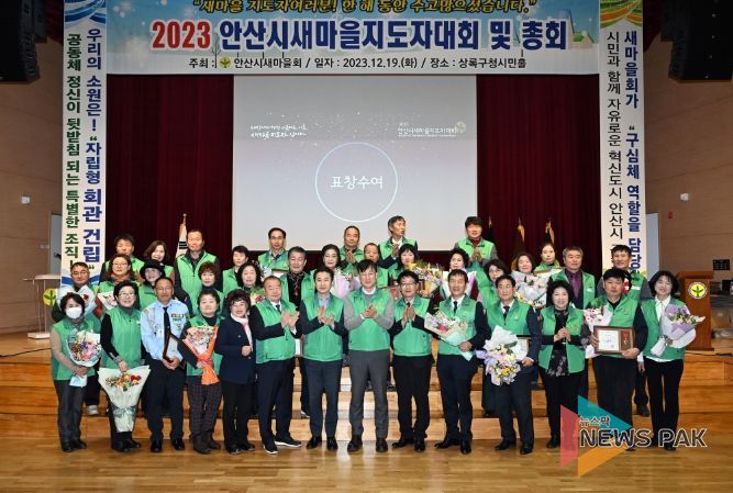 안산시새마을회, 2023 새마을지도자대회 개최