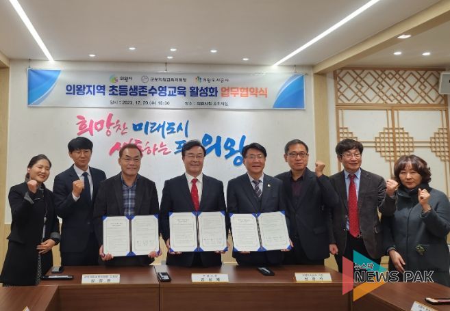 의왕지역 초등생존수영교육 업무협약체결