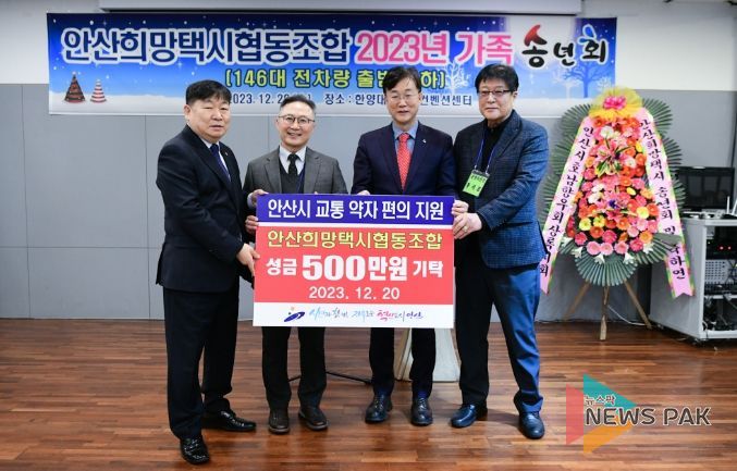 안산시, 희망택시협동조합으로부터 성금 500만원 기탁받아
