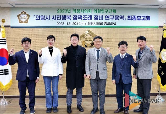 의왕시의회 의원연구단체 ‘의왕시 시민행복 정책조례 정비 연구용역’최종보고회 개최