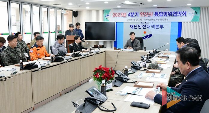 안산시, 4분기 통합방위협의회 개최...지역안보 확립