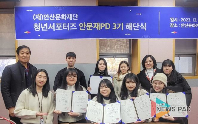 안산문화재단이 지난22일 ‘2023년 안문재 PD 3기’ 해단식을 열었다. 사진 Ⓒ안산문화재단