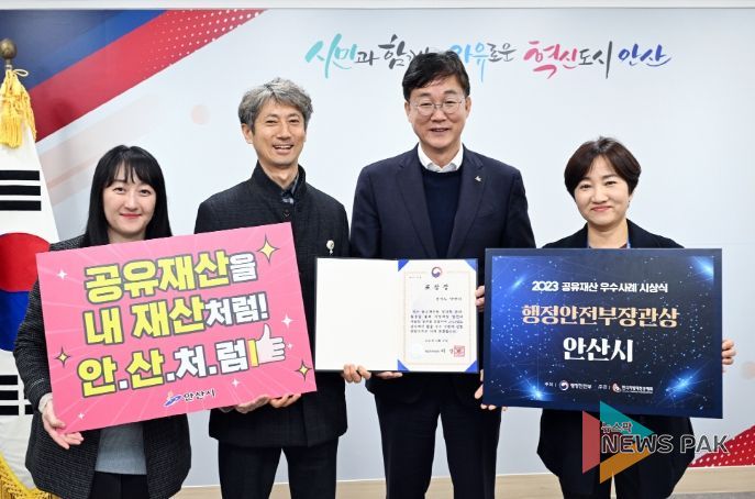 안산시, 공유재산 활용 우수사례 '행안부 장관상' 수상