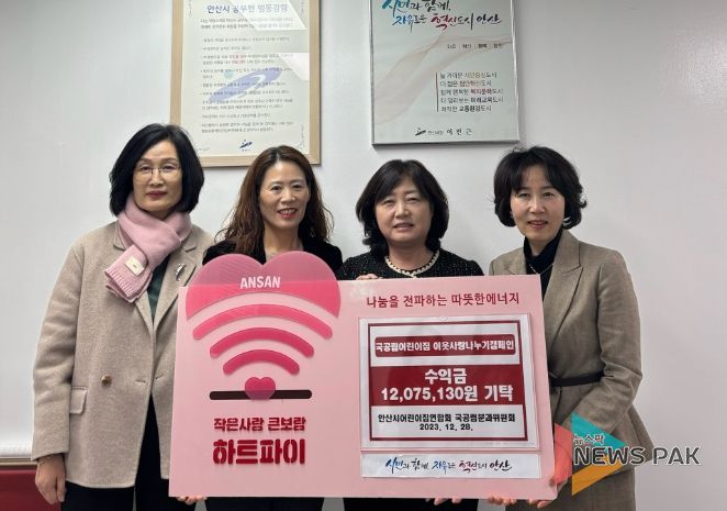 안산시, 국공립어린이집분과위원회로부터 이웃사랑 캠페인 행사 수익금 기탁받아