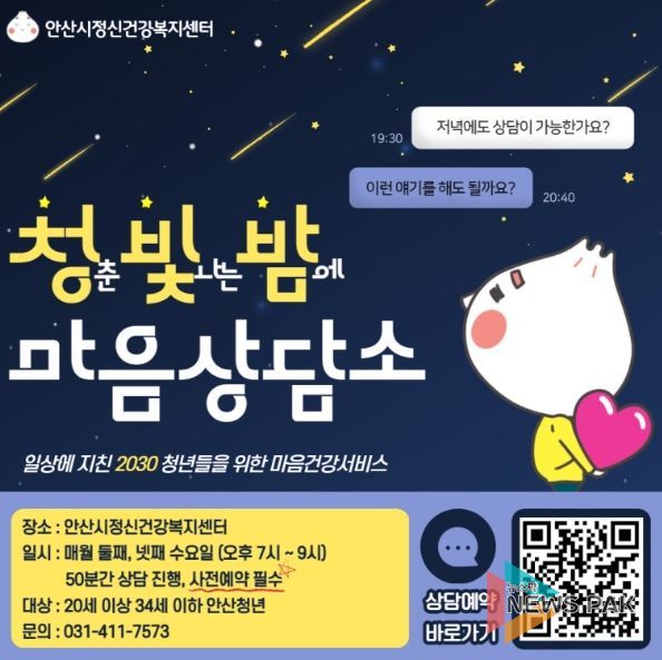 안산시,‘2030 청년 정신건강증진’청빛밤 마음상담소 운영