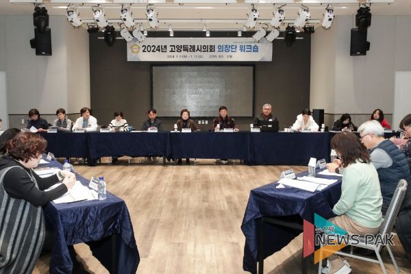 고양특례시의회, 2024년도 의장단 워크숍 개최