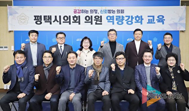 평택시의회, 공직선거법 등 정치관계법 역량강화교육 실시