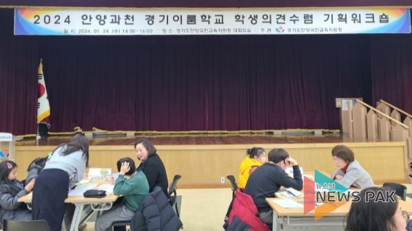 경기도안양과천교육지원청, 2024년 안양과천 경기이룸학교 학생의견수렴 기획워크숍 개최