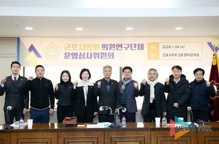 군포시의회는 지난 24일 ‘의원연구단체 운영 심사위원회’를 개최해 2023년 시행된 연구과제 3건의 결과 보고를 청취․승인했다.