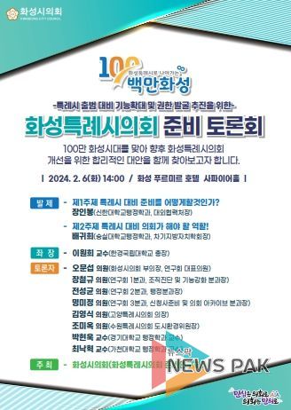 화성특례시의회 준비토론회 웹자보